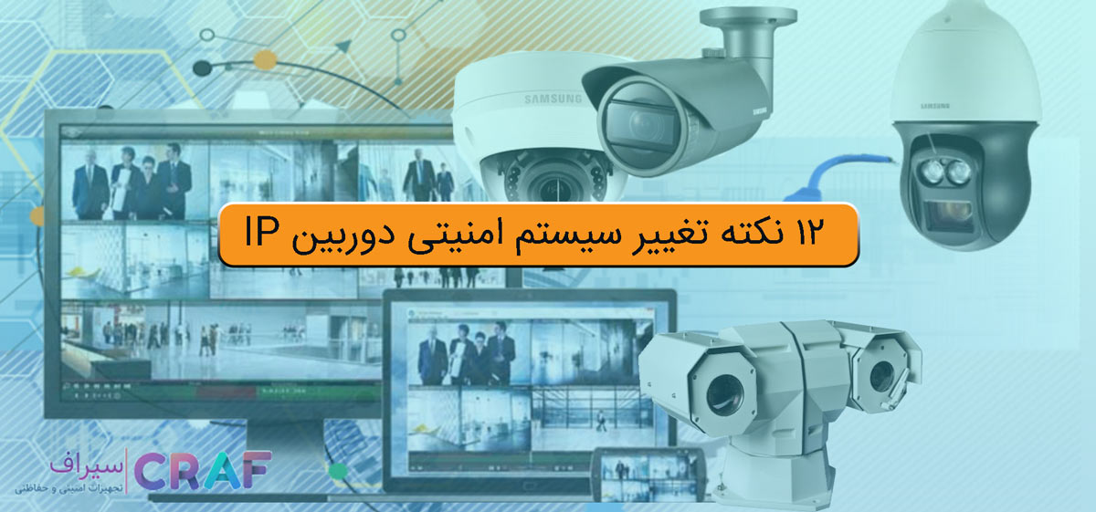 تغییر سیستم امنیتی دوربین IP