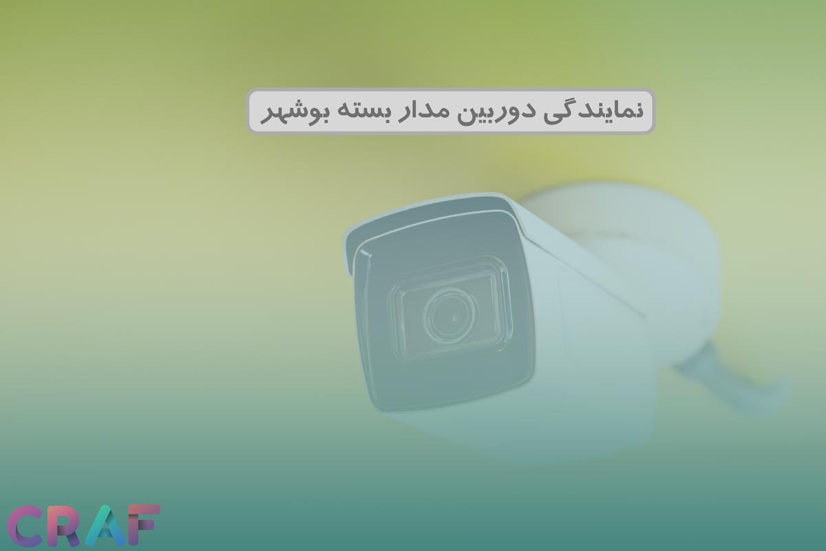 نمایندگی دوربین مداربسته بوشهر