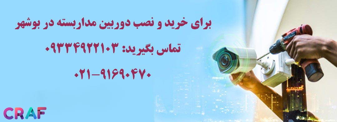 فروش دوربین مدار بسته بوشهر